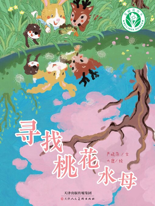 Title details for 寻找桃花水母 by 严晓萍 - Available
